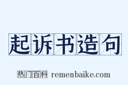 起诉书造句是什么意思的图片